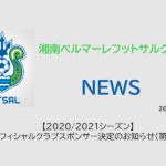 【湘南ベルマーレフットサルクラブ】【2020/2021シーズン】オフィシャルクラブスポンサー決定のお知らせ(第1弾)