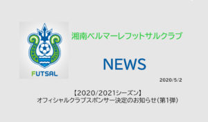 【湘南ベルマーレフットサルクラブ】【2020/2021シーズン】オフィシャルクラブスポンサー決定のお知らせ（第1弾）