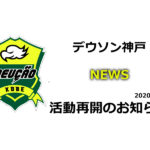 【デウソン神戸】活動再開のお知らせ