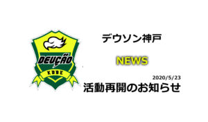 【デウソン神戸】活動再開のお知らせ