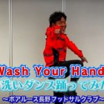 【ボアルース長野】【Wash Your Hands】手洗いダンス×ボアルース長野フットサルクラブ編