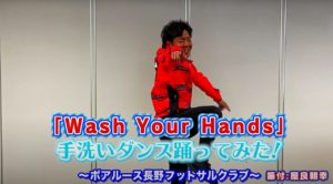 【ボアルース長野】【Wash Your Hands】手洗いダンス×ボアルース長野フットサルクラブ編