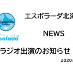 【エスポラーダ北海道】ラジオ出演のお知らせ!