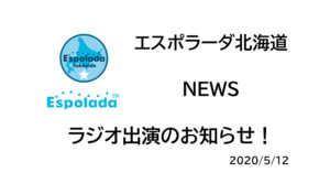 【エスポラーダ北海道】ラジオ出演のお知らせ！
