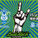 【湘南ベルマーレフットサルクラブ】×Far Channel Records×湘南ゴールドエナジー「湘南ベルロック」結成のお知らせ