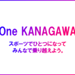 【湘南ベルマーレフットサルクラブ】「One KANAGAWA Sports All-Star Cup 2020」開催・参加決定のお知らせ ~神奈川県下の医療従事者支援のチャリティイベント~