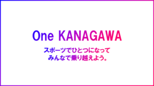 【湘南ベルマーレフットサルクラブ】「One KANAGAWA Sports All-Star Cup 2020」開催・参加決定のお知らせ ～神奈川県下の医療従事者支援のチャリティイベント～