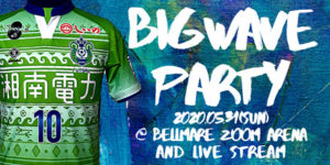 【湘南ベルマーレフットサルクラブ】【BIGWAVE PARTY】第1部ユニフォーム発表会 配信媒体・URL決定のお知らせ