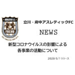 【立川・府中アスレティックFC】新型コロナウイルスの影響による各事業の活動について