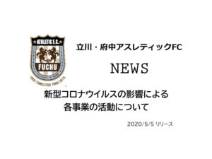 【立川・府中アスレティックFC】新型コロナウイルスの影響による各事業の活動について