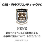 【立川・府中アスレティックFC】新型コロナウイルスの影響による各事業の活動について 2020/5/15