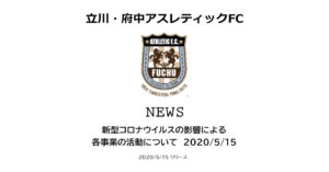 【立川・府中アスレティックFC】新型コロナウイルスの影響による各事業の活動について　2020/5/15