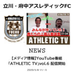 【立川・府中アスレティックFC】【メディア情報】YouTube番組「ATHLETIC TV」vol.6 配信開始
