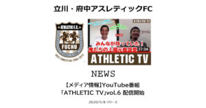 【立川・府中アスレティックFC】【メディア情報】YouTube番組「ATHLETIC TV」vol.6 配信開始