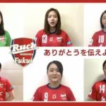 【福井丸岡RUCK】ありがとうを伝えよう