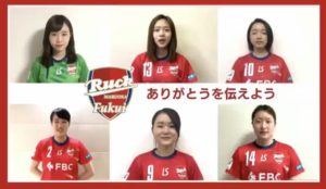 【福井丸岡RUCK】ありがとうを伝えよう
