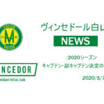 【ヴィンセドール白山】2020シーズン キャプテン・副キャプテン決定のお知らせ