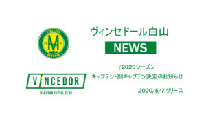【ヴィンセドール白山】2020シーズン キャプテン・副キャプテン決定のお知らせ