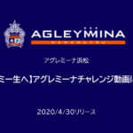 【アグレミーナ浜松】【アカデミー生へ】アグレミーナチャレンジ動画について