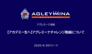 【アグレミーナ浜松】【アカデミー生へ】アグレミーナチャレンジ動画について