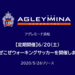 【アグレミーナ浜松】【定期開催】6/20（土）まぜこぜウォーキングサッカーを開催します