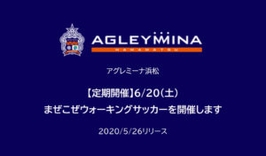 【アグレミーナ浜松】【定期開催】6/20（土）まぜこぜウォーキングサッカーを開催します