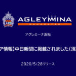 【アグレミーナ浜松】【メディア情報】中日新聞に掲載されました(須藤慎一)