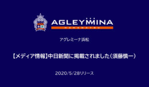【アグレミーナ浜松】【メディア情報】中日新聞に掲載されました（須藤慎一）
