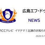 【広島エフ・ドゥ】RCCテレビ　イマナマ！出演のお知らせ