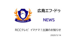 【広島エフ・ドゥ】RCCテレビ イマナマ!出演のお知らせ