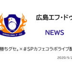 【広島エフ・ドゥ】#勝ちグセ。×#SPカフェコラボライブ配信(アーカイブされています)