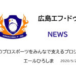 【広島エフ・ドゥ】広島のプロスポーツをみんなで支えるプロジェクト  エールひろしま