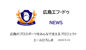 【広島エフ・ドゥ】広島のプロスポーツをみんなで支えるプロジェクト  エールひろしま