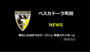 【ペスカドーラ町田】孵化したばかりのドーラくん 早速ステイホーム