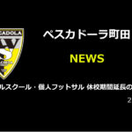 【ペスカドーラ町田】フットサルスクール・個人フットサル 休校期間延長のお知らせ