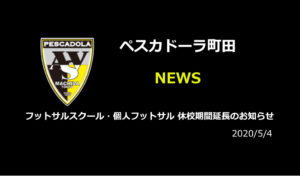 【ペスカドーラ町田】フットサルスクール・個人フットサル 休校期間延長のお知らせ