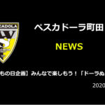 【ペスカドーラ町田】【こどもの日企画】みんなで楽しもう!「ドーラぬりえ」