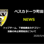 【ペスカドーラ町田】トップチーム、下部組織全カテゴリー活動の休止期間延長について