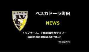 【ペスカドーラ町田】トップチーム、下部組織全カテゴリー活動の休止期間延長について