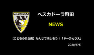 【ペスカドーラ町田】【こどもの日企画】みんなで楽しもう！「ドーラぬりえ」