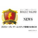 【ボアルース長野】2020シーズン チームスタッフ体制のお知らせ