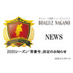 【ボアルース長野】2020シーズン「背番号」決定のお知らせ