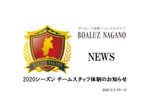 【ボアルース長野】2020シーズン チームスタッフ体制のお知らせ