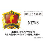 【ボアルース長野】【長野県】テイクアウト信州『県内各地のテイクアウト情報』掲載中