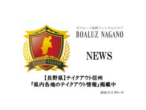 【ボアルース長野】【長野県】テイクアウト信州『県内各地のテイクアウト情報』掲載中