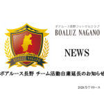 【ボアルース長野】ボアルース長野 チーム活動自粛延長のお知らせ