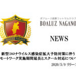 【ボアルース長野】新型コロナウイルス感染症拡大予防対策に伴うリモートワーク実施期間延長とスクール対応について