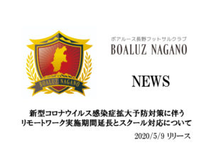 【ボアルース長野】新型コロナウイルス感染症拡大予防対策に伴うリモートワーク実施期間延長とスクール対応について