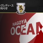 【名古屋オーシャンズL】【重要】名古屋オーシャンズレディース休講期間変更のお知らせ