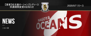 【名古屋オーシャンズL】【重要】名古屋オーシャンズレディース休講期間変更のお知らせ